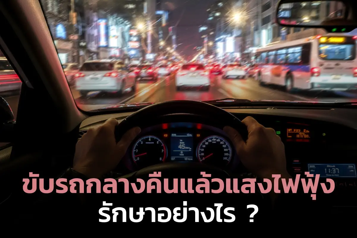 ศูนย์เลสิก ขับรถกลางคืนแล้วแสงไฟฟุ้งรักษาอย่างไร?